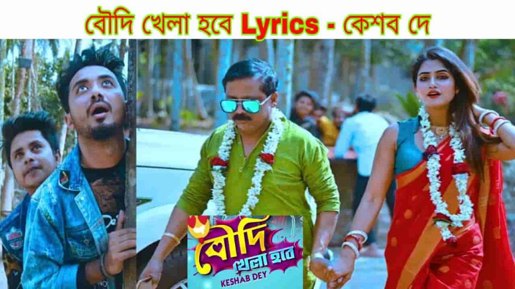 Boudi Khela Hobe lyrics Keshab Dey