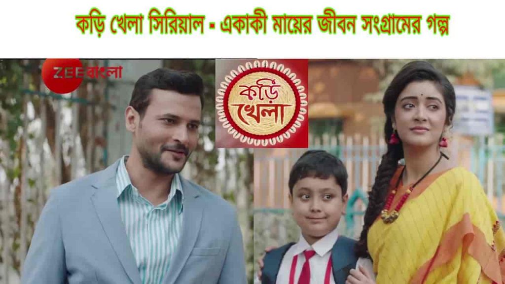 Kori Khela Zee Bangla Bangla Serial Wiki Cast, Original Names, Story, Salary, Release Date