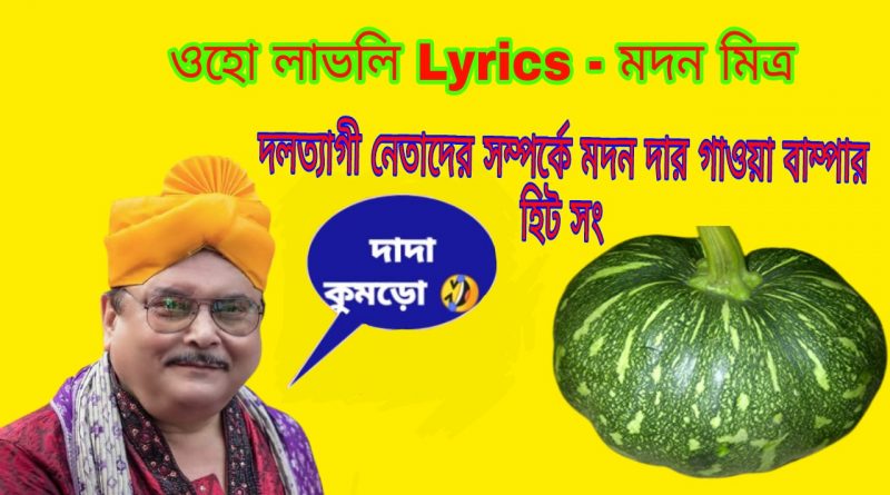 Oh lovely lyrics Madan Mitra TMC leader song