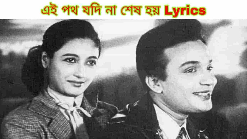 ei poth jodi na sesh hoy lyrics hemanta mukherjee sandhya