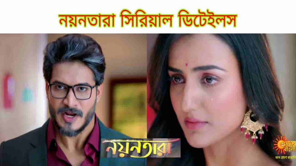 nayantara new serial wiki cast release date sun bangla