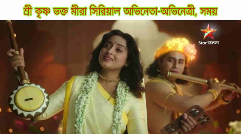shree krishno bhakto meera wiki cast actress name release date