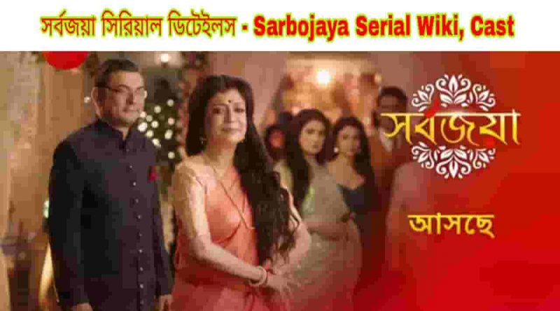 sarbojaya serial wiki cast actress name story release date