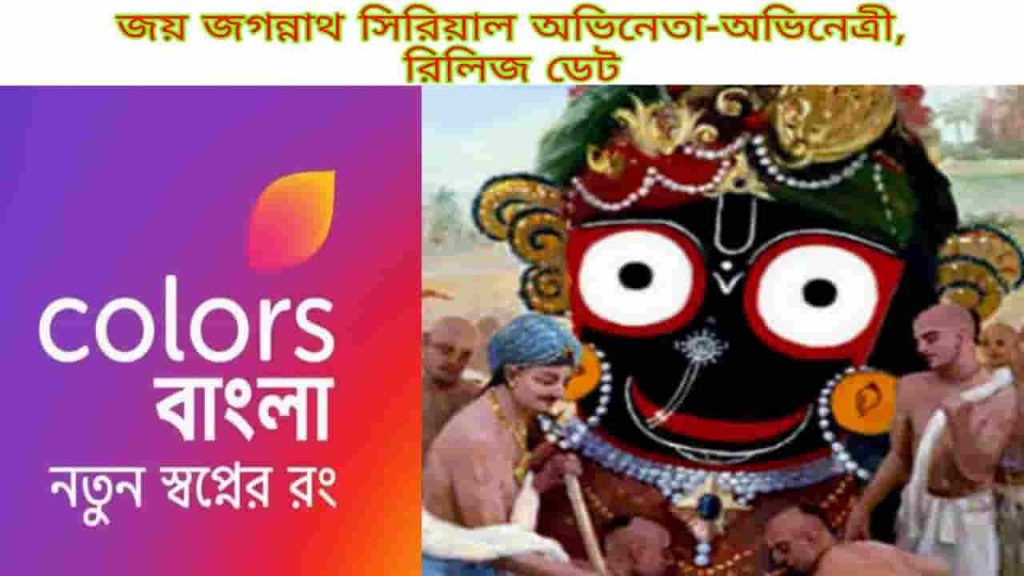 joy jagannath serial wiki cast release date colors bangla
