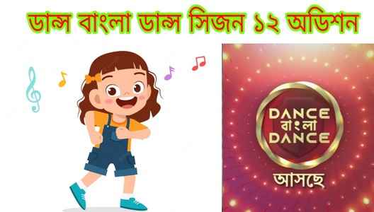 Dance Bangla Dance Season 12 (Zee Bangla) Contestants name, Auditions, Winner Name, Wiki, Host, Judge, Release Date