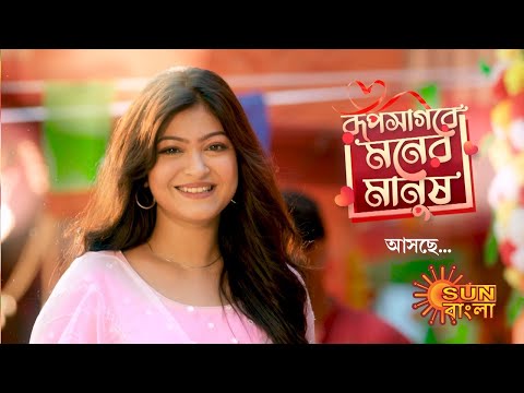 Rupsagore Moner Manush Serial (Sun Bangla) Cast, Wiki, Story, Release Date, TRP Ratings