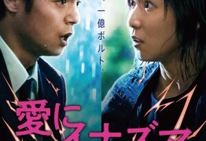Ai ni Inazuma (2023 Movie) Cast, Story, Trailer, Release Date, Review