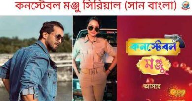 Constable Manju Serial (Sun Bangla) Cast, Story, Release Date, TRP and More