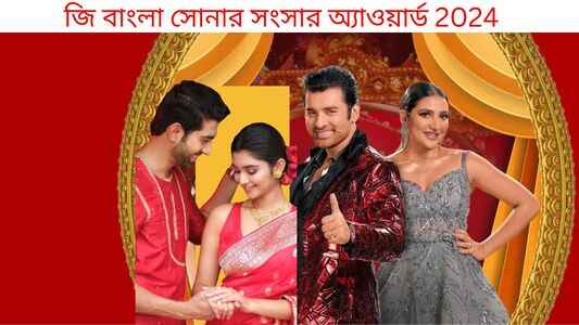 Zee Bangla Sonar Sansar Awards 2024 Winners List, Voting Rules, Nominees, Awards, Release Date